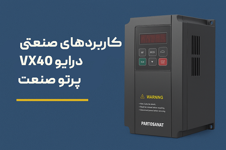 کاربردهای صنعتی درایو VX40 پرتو صنعت | مزایا، ویژگیها و موارد استفاده 7 کاربردهای صنعتی درایو VX40 پرتو صنعت | مزایا، ویژگیها و موارد استفاده