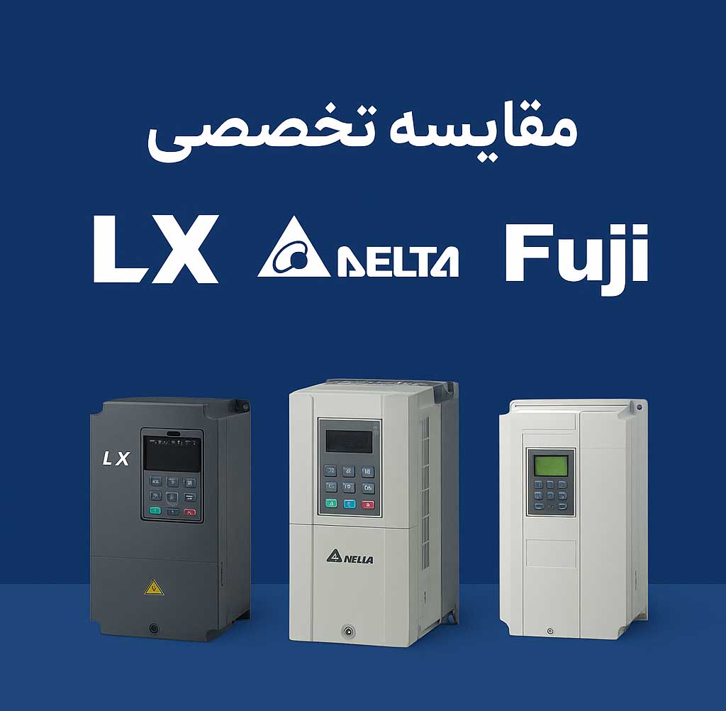🎯 «مقایسه اینورترهای رایج در بازار ایران (LX، Delta، Fuji) – مزایا و معایب برای کاربردهای آسانسوری» 2 🎯 «مقایسه اینورترهای رایج در بازار ایران (LX، Delta، Fuji) – مزایا و معایب برای کاربردهای آسانسوری»