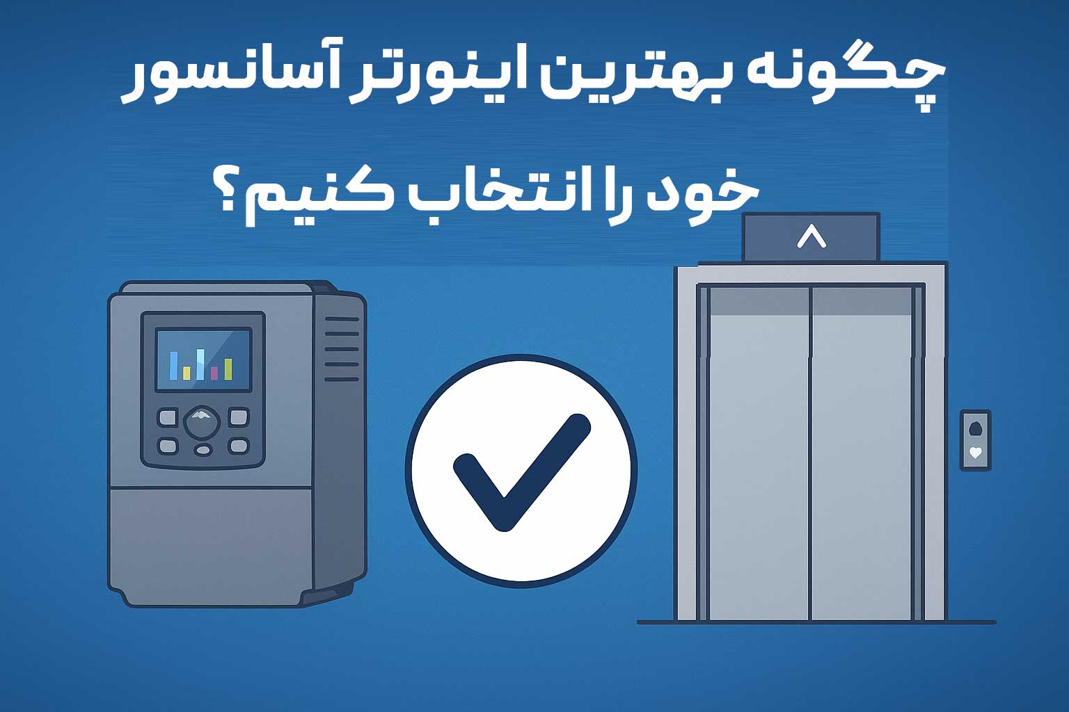 راهنمای انتخاب بهترین اینورتر برای آسانسور 7 راهنمای انتخاب بهترین اینورتر برای آسانسور