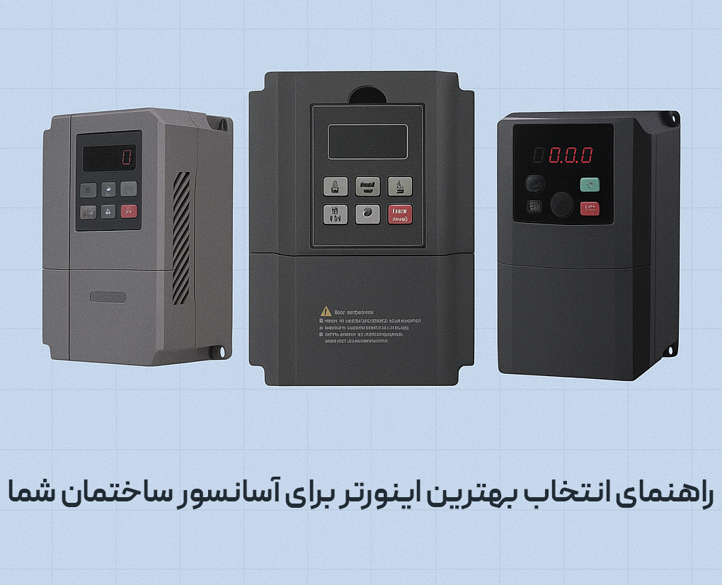 راهنمای انتخاب بهترین اینورتر برای آسانسور ساختمان شما 3 راهنمای انتخاب بهترین اینورتر برای آسانسور ساختمان شما