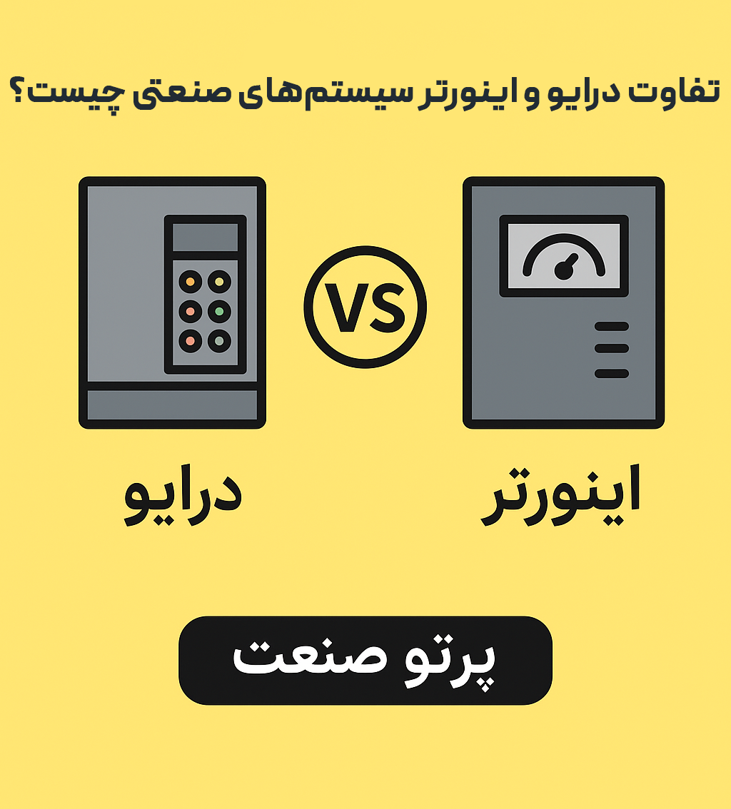 تفاوت درایو و اینورتر در سیستم‌های صنعتی و آسانسور