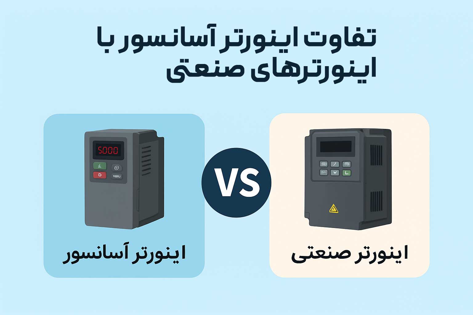 تفاوت اینورتر آسانسور با اینورترهای صنعتی 6 تفاوت اینورتر آسانسور با اینورترهای صنعتی