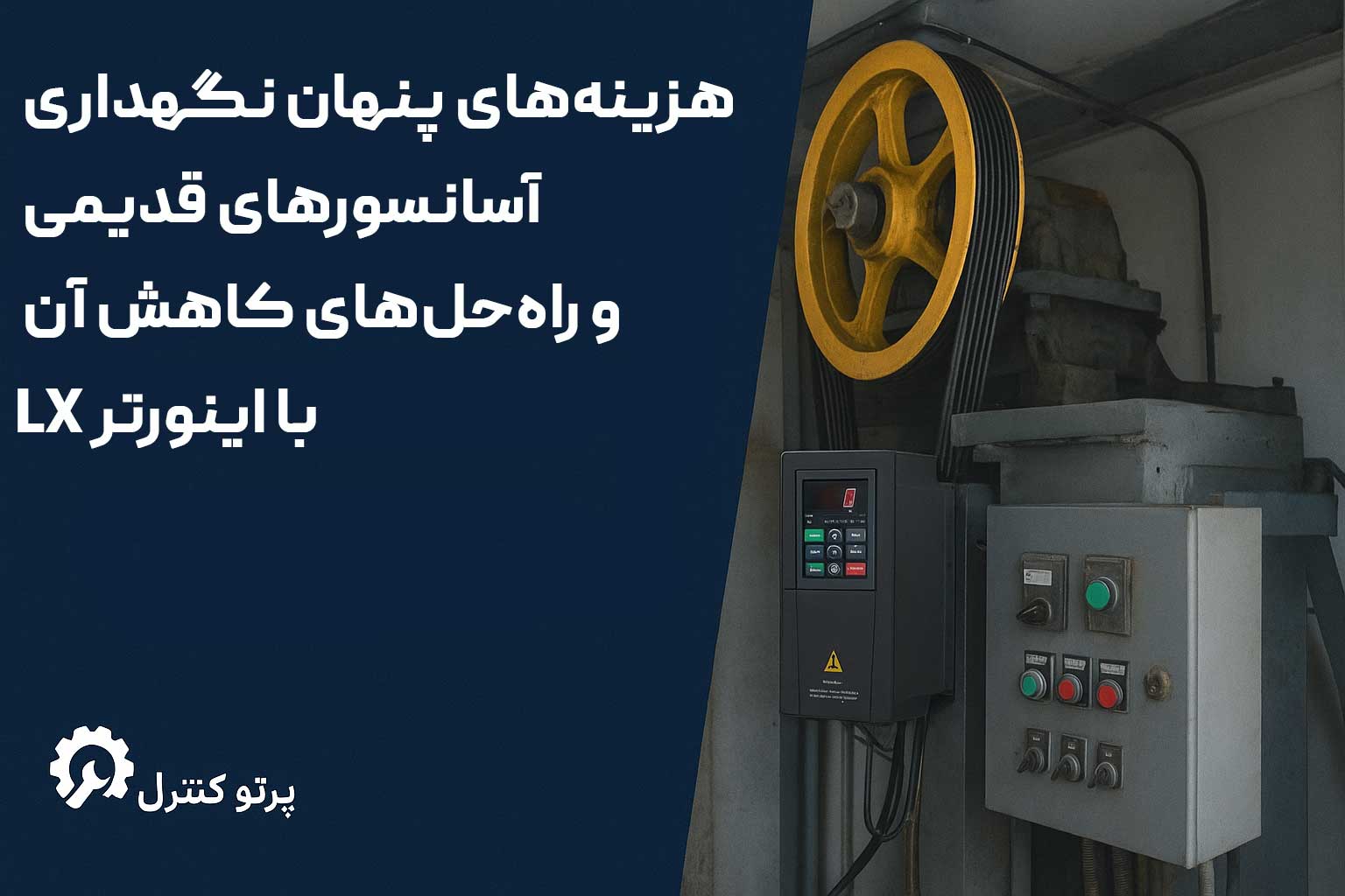 هزینههای پنهان نگهداری آسانسورهای قدیمی و راهحل کاهش آن با اینورتر LX 3 هزینههای پنهان نگهداری آسانسورهای قدیمی و راهحل کاهش آن با اینورتر LX