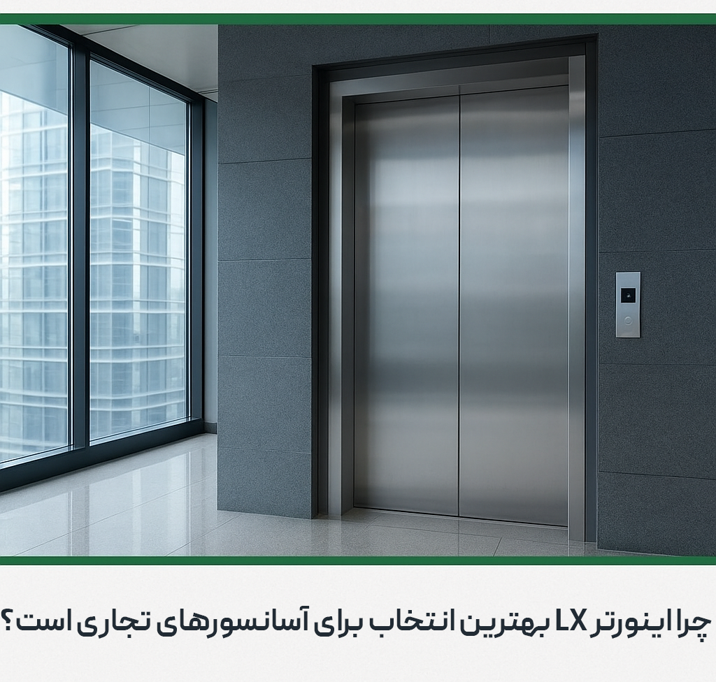 چرا اینورتر LX بهترین انتخاب برای آسانسورهای تجاری است؟ 4 چرا اینورتر LX بهترین انتخاب برای آسانسورهای تجاری است؟