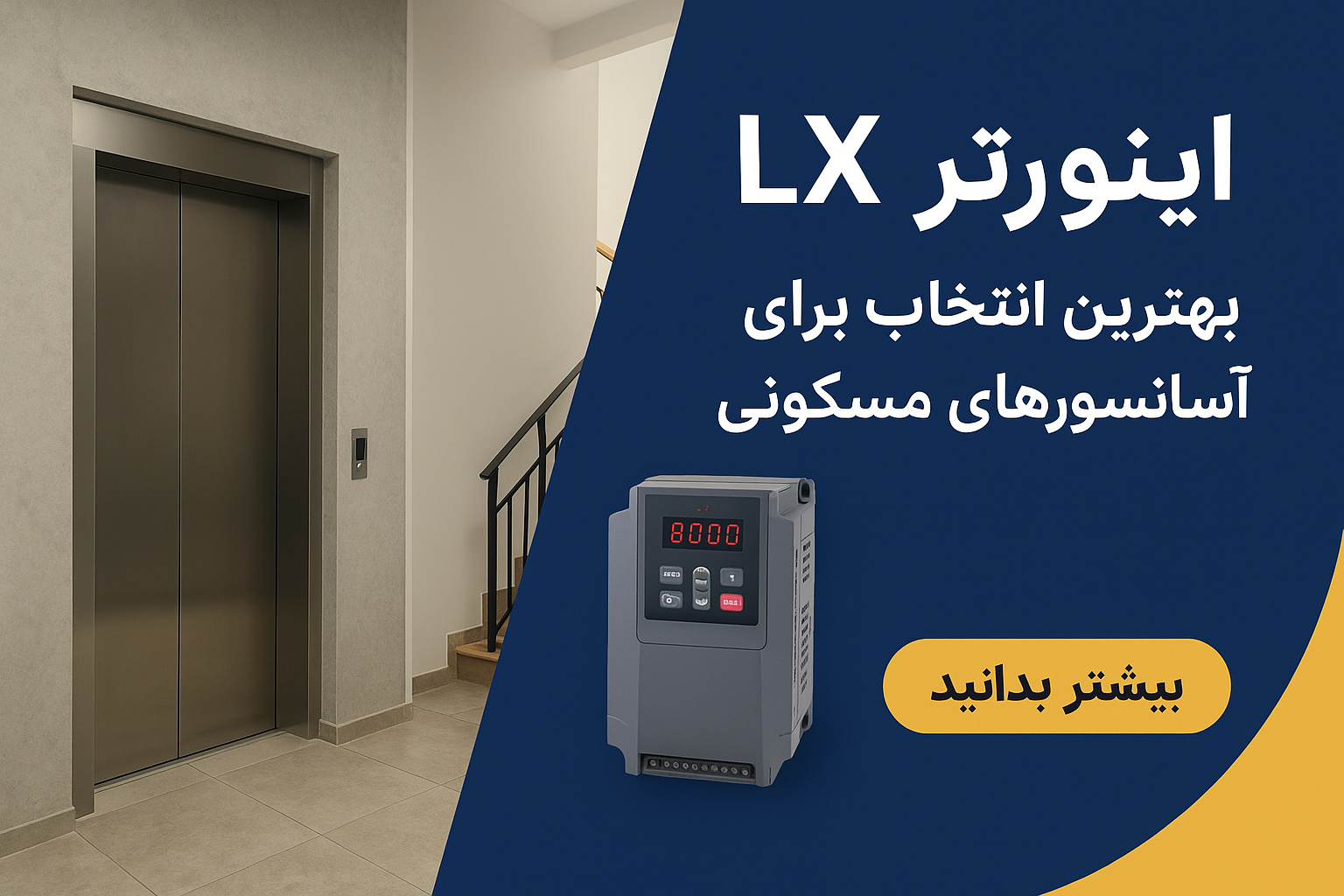 چرا اینورتر LX بهترین انتخاب برای آسانسورهای مسکونی است؟ 5 چرا اینورتر LX بهترین انتخاب برای آسانسورهای مسکونی است؟