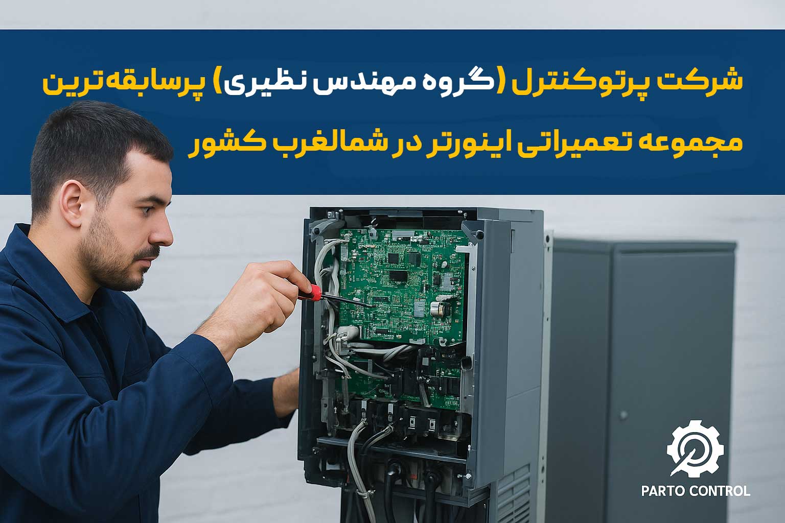 🏆 شرکت پرتو کنترل؛ پرسابقهترین مرکز تعمیر و خدمات تخصصی اینورتر در شمالغرب کشور 5 🏆 شرکت پرتو کنترل؛ پرسابقهترین مرکز تعمیر و خدمات تخصصی اینورتر در شمالغرب کشور