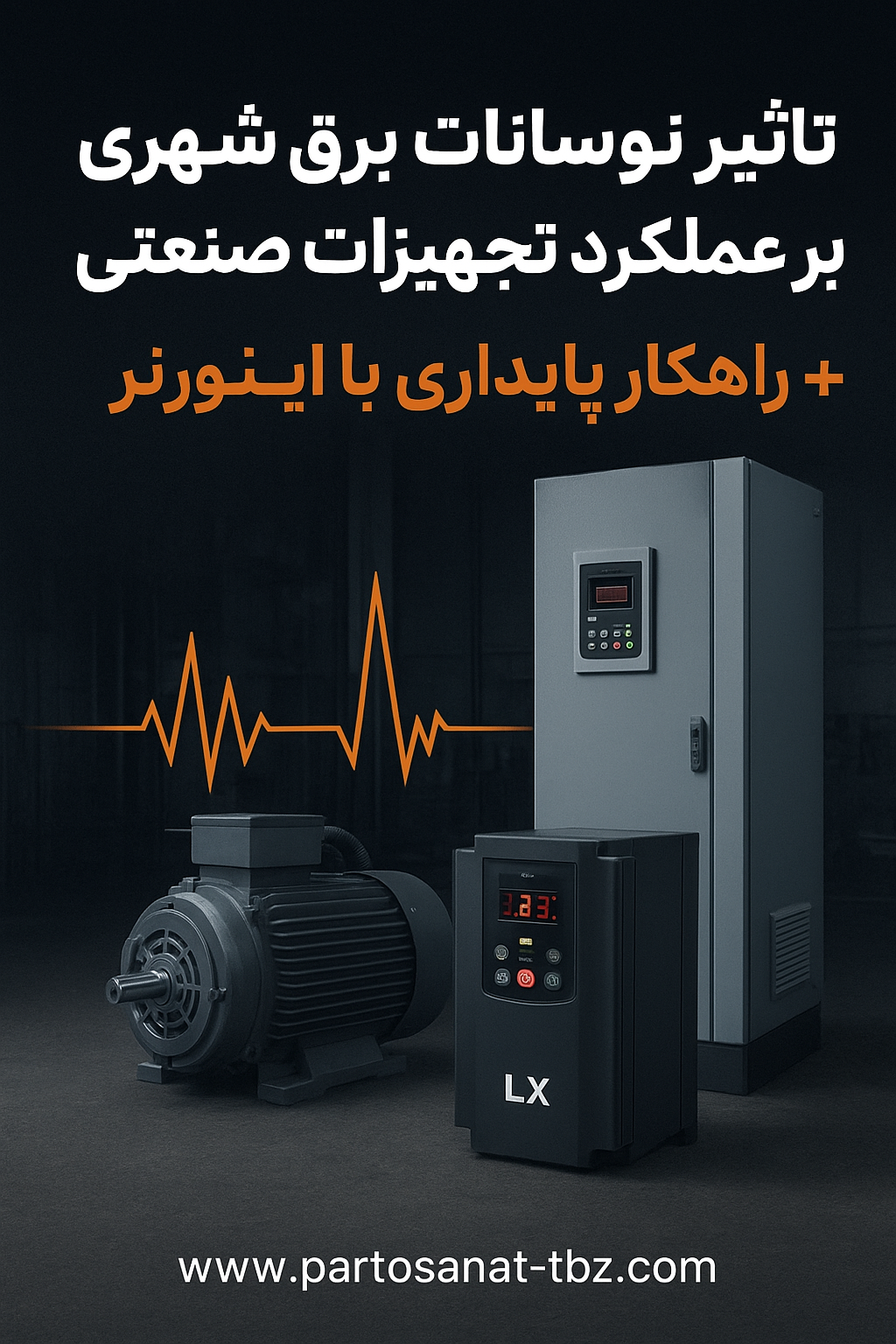 تأثیر نوسانات برق شهری بر عملکرد تجهیزات صنعتی + راهکار پایدارسازی با اینورتر